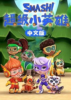 超级小英雄 - 第26集完结_美术解密_婉静好片-90s网